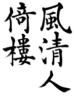 楷書１　欧陽詢風.png