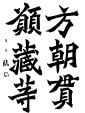 臨書02.png