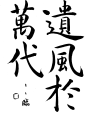 臨書05.png