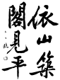 臨書09.png