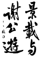 臨書10.png