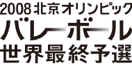 2008北京オリンピック バレーボール