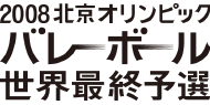 2008北京オリンピック　バレーボール