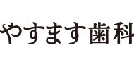 やすます歯科