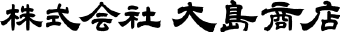 大島商店