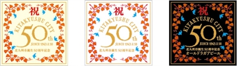 北九州市制50周年