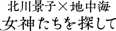 北川景子×地中海