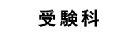 受験科.jpg