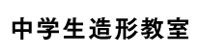中学生造形教室.jpg