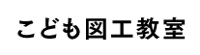 こども図工教室.jpg