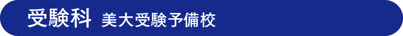 2019受験科.jpg