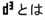 トップバナー d3とは.jpg