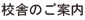トップバナー ご案内.jpg