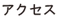 トップバナー アクセス.jpg