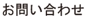 トップバナー 問い合わせ.jpg