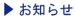 お知らせ.jpg