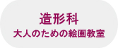 トップバナー 造形科.jpg