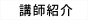 講師紹介.tif