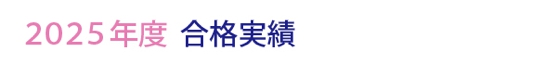 合格実績_バナー.jpg